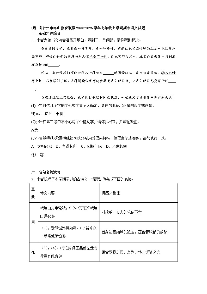 浙江省台州市海山教育联盟2024-2025学年七年级上学期期末语文试题第1页