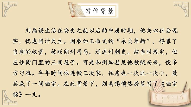 人教部编版初中语文七年级下册 《17.短文两篇-陋室铭》课件第6页