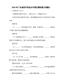 2024年广东省初中学业水平语文模拟练习试题2