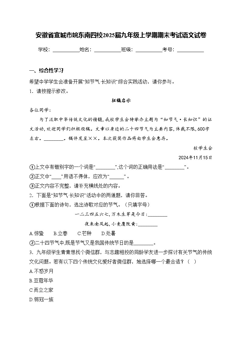 安徽省宣城市皖東南四校2025屆九年級上學(xué)期期末考試語文試卷(含答案)第1頁