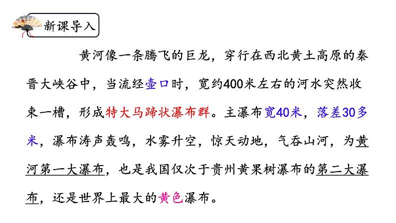 第17课《壶口瀑布》课件 2024-2025学年统编版语文八年级下册第1页