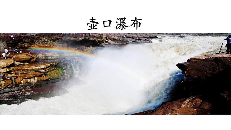 第17课《壶口瀑布》课件 2024-2025学年统编版语文八年级下册第2页
