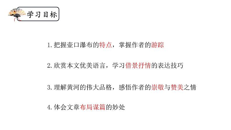 第17课《壶口瀑布》课件 2024-2025学年统编版语文八年级下册第6页