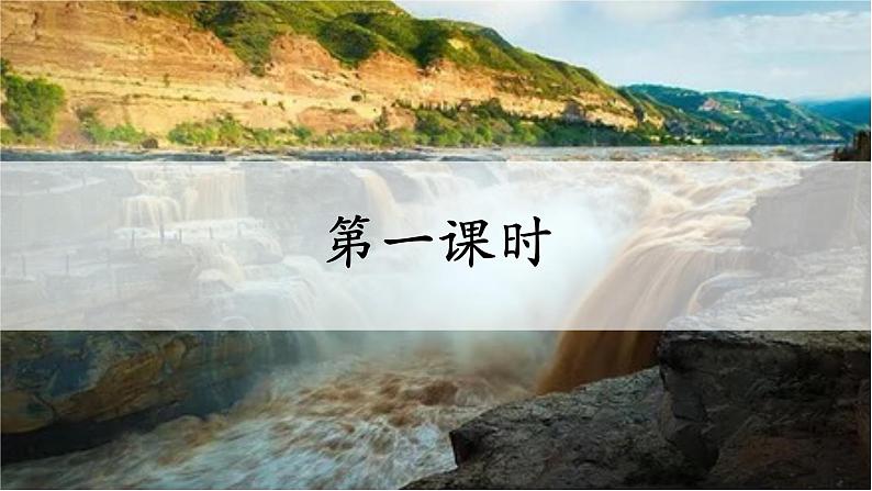 第17课《壶口瀑布》课件 2024-2025学年统编版语文八年级下册第7页