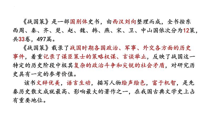 第21课《邹忌讽齐王纳谏》课件2024-2025学年统编版语文九年级下册第4页