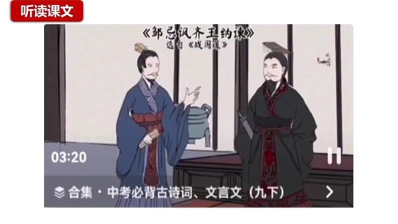 第21课《邹忌讽齐王纳谏》课件2024-2025学年统编版语文九年级下册第5页