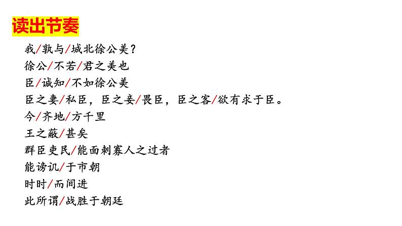 第21课《邹忌讽齐王纳谏》课件2024-2025学年统编版语文九年级下册第7页