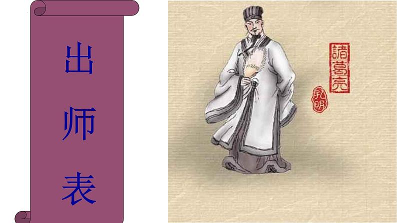 第23课《出师表》课件2024—2025学年统编版语文九年级下册第1页