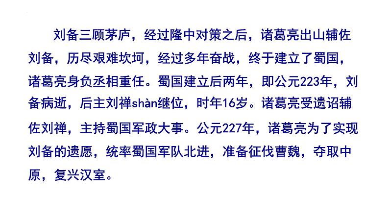 第23课《出师表》课件2024—2025学年统编版语文九年级下册第3页