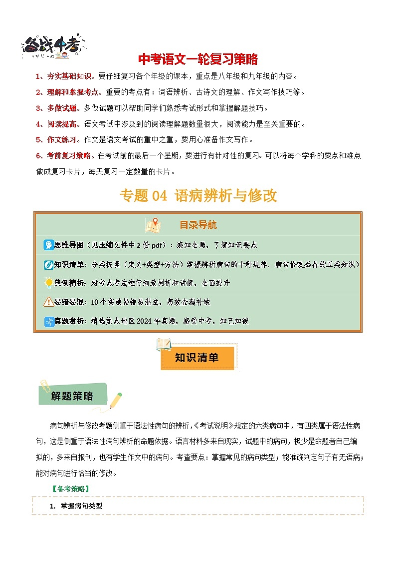 专题04 语病辨析与修改(3大常考知识+解题10种规律+必备5类常识+突破易错易混9法)(解析版)第1页