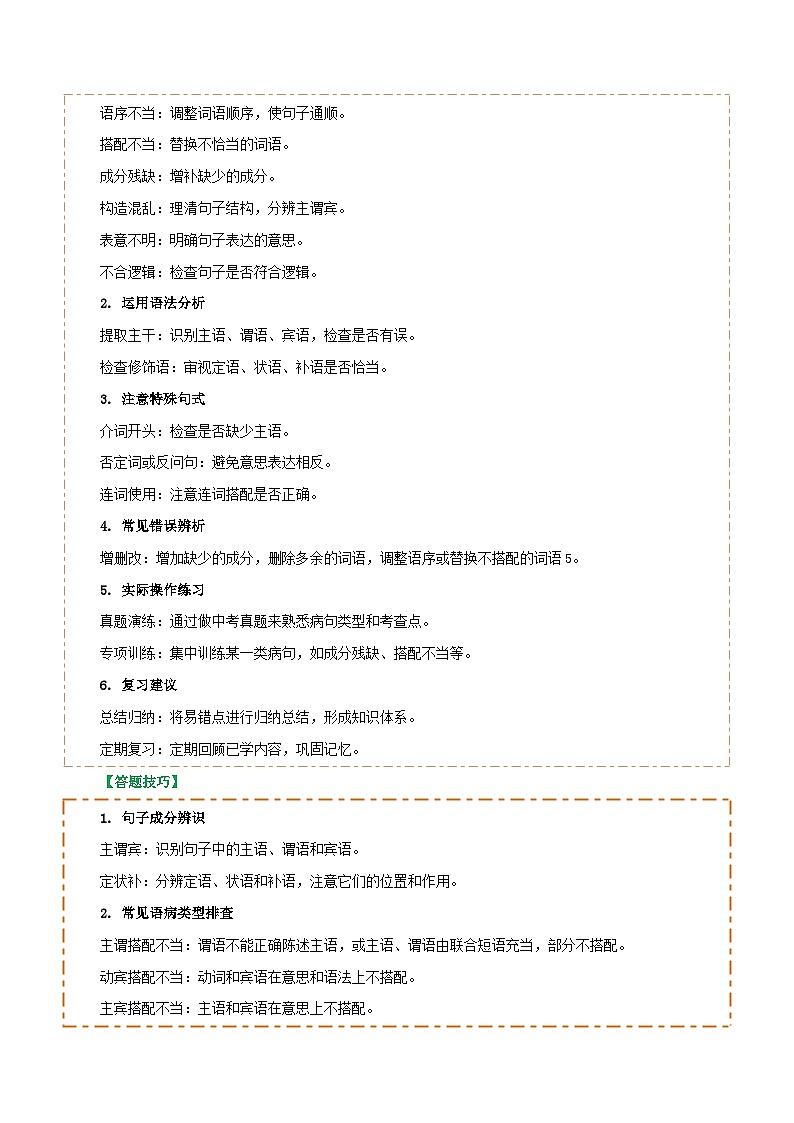 专题04 语病辨析与修改(3大常考知识+解题10种规律+必备5类常识+突破易错易混9法)(解析版)第2页