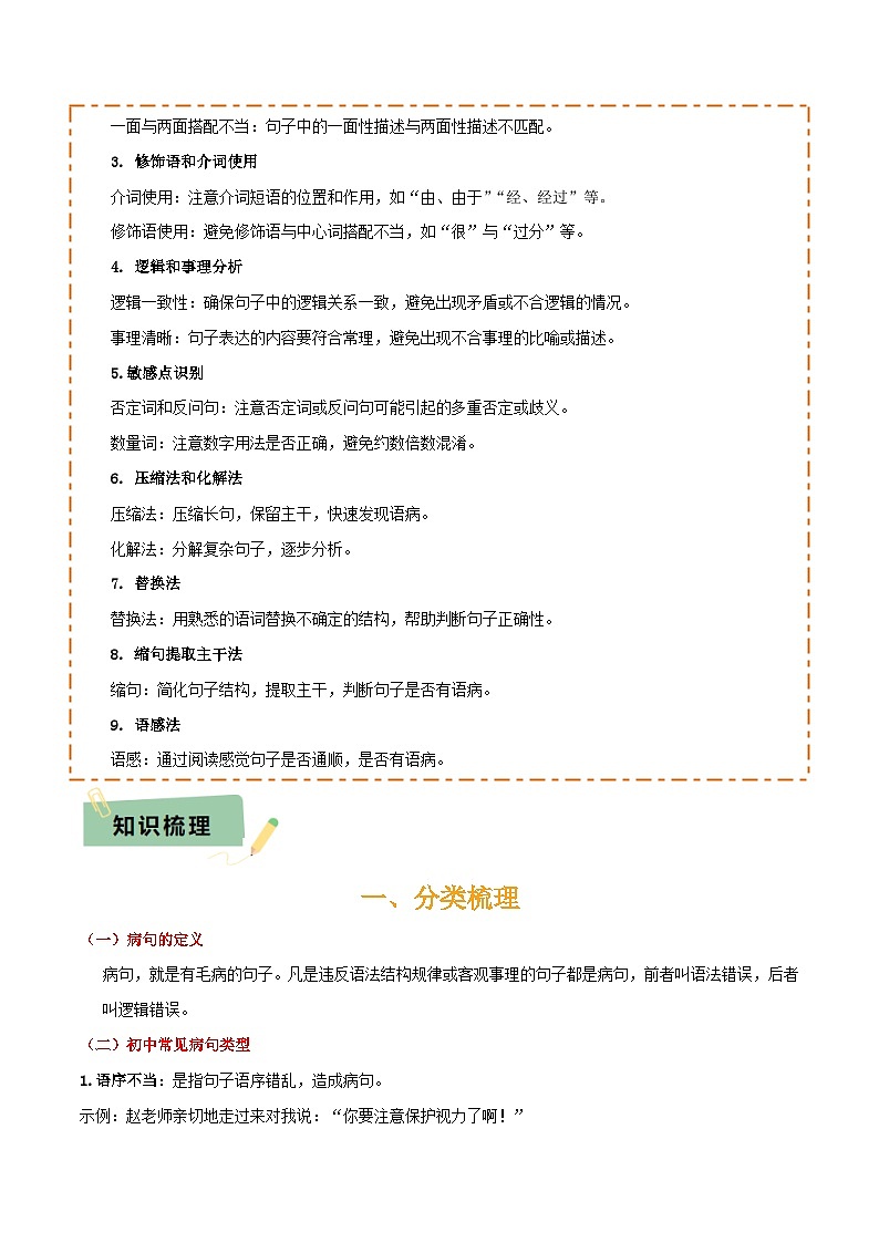 专题04 语病辨析与修改(3大常考知识+解题10种规律+必备5类常识+突破易错易混9法)(解析版)第3页