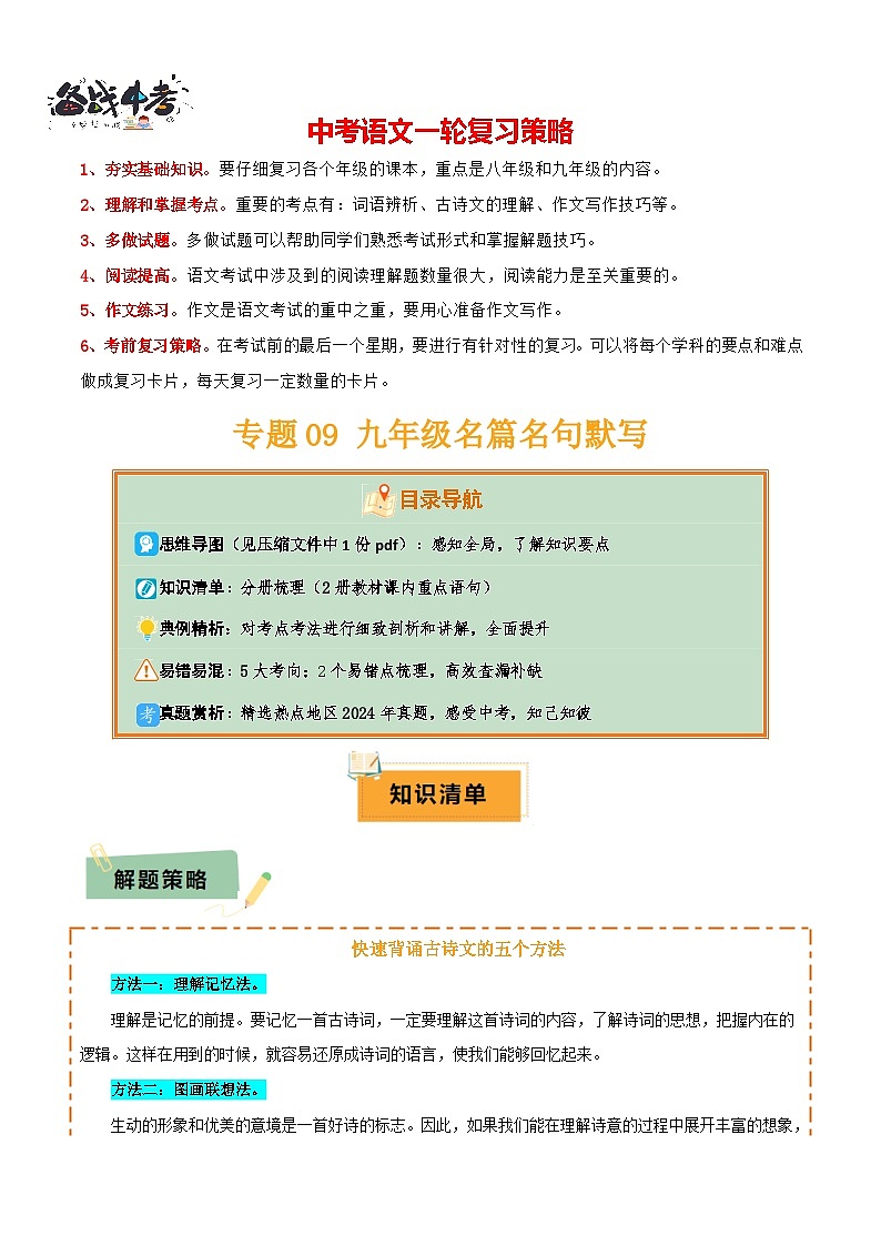 专题09 九年级名篇名句默写(2册教材梳理+5大考向+2个易错点)(原卷版)第1页