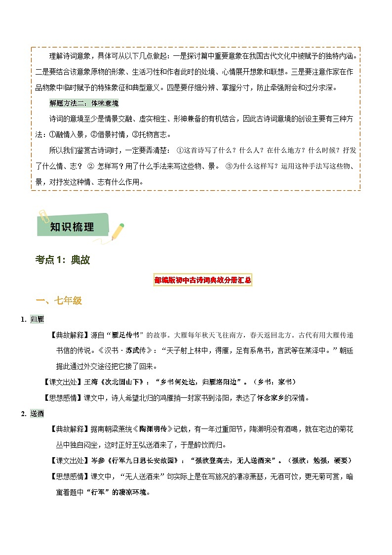 专题20 古诗词鉴赏之典故、意象及表现手法(2份思维导图+考点分类梳理+考点分册梳理+3大考点突破方法)(原卷版)第2页
