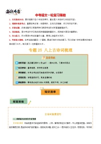 專題25 八上古詩詞梳理--2025年中考語文一輪復習答題技巧（講練）