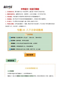 專題26 八下古詩詞梳理--2025年中考語文一輪復習答題技巧（講練）