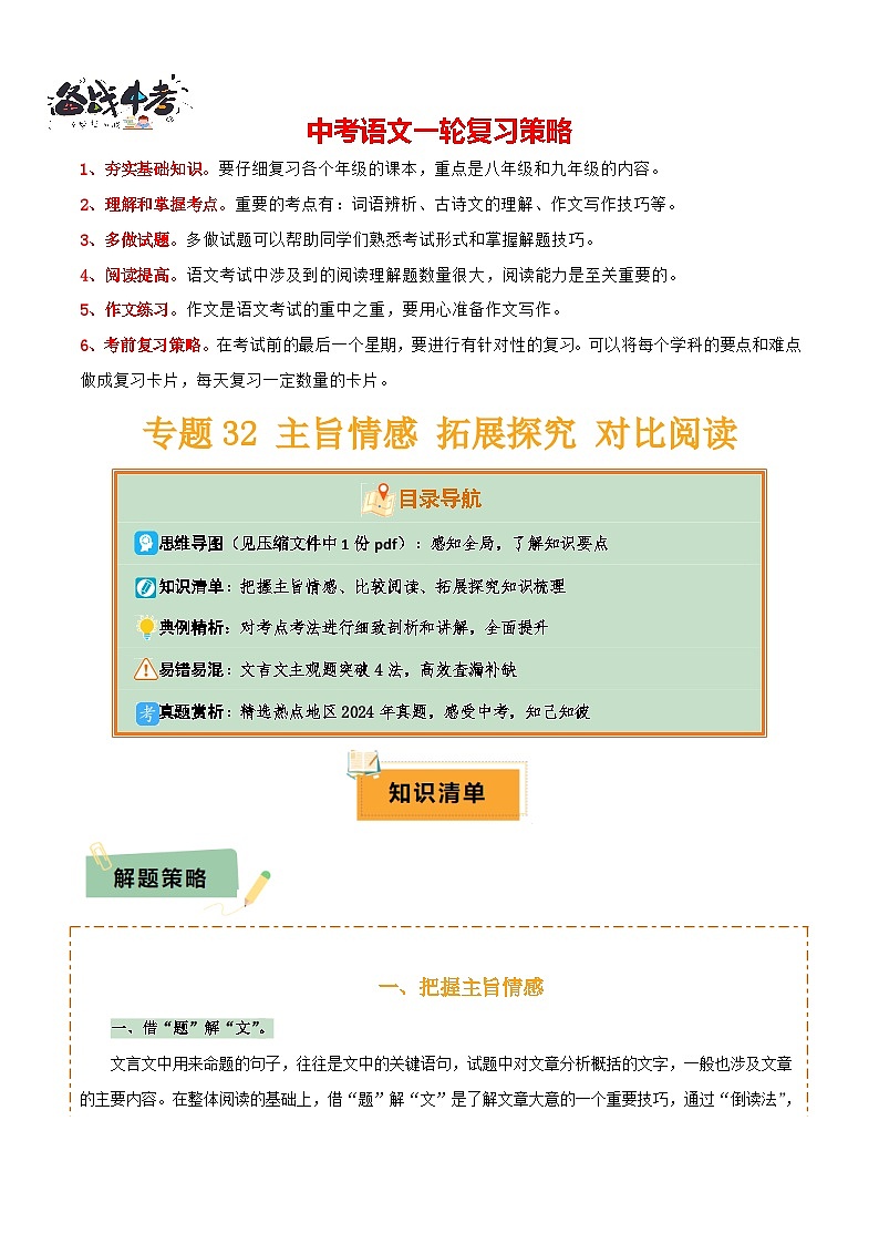 专题32主旨情感 拓展探究 对比阅读(1份思维导图+主旨情感赏析策略+拓展探究技巧+对比阅读方法+文言文主观题突破4法)(解析版)第1页