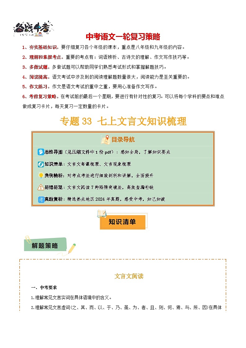 專題33七上文言文知識梳理（1份思維導(dǎo)圖+每課梳理+文言現(xiàn)象梳理+文言文易錯易混突破4法）（解析版）第1頁