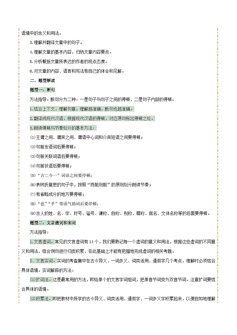 專題33七上文言文知識梳理（1份思維導(dǎo)圖+每課梳理+文言現(xiàn)象梳理+文言文易錯易混突破4法）（解析版）第2頁