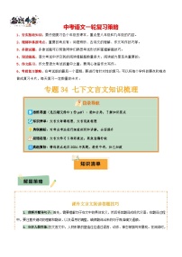 專題34 七下文言文知識梳理--2025年中考語文一輪復習答題技巧（講練）