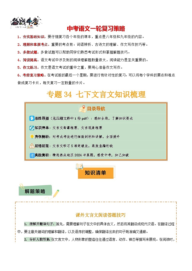 專題34七下文言文知識梳理（1份思維導圖+每課梳理+文言現象梳理+文言文學習5難突破法 ）（原卷版）第1頁