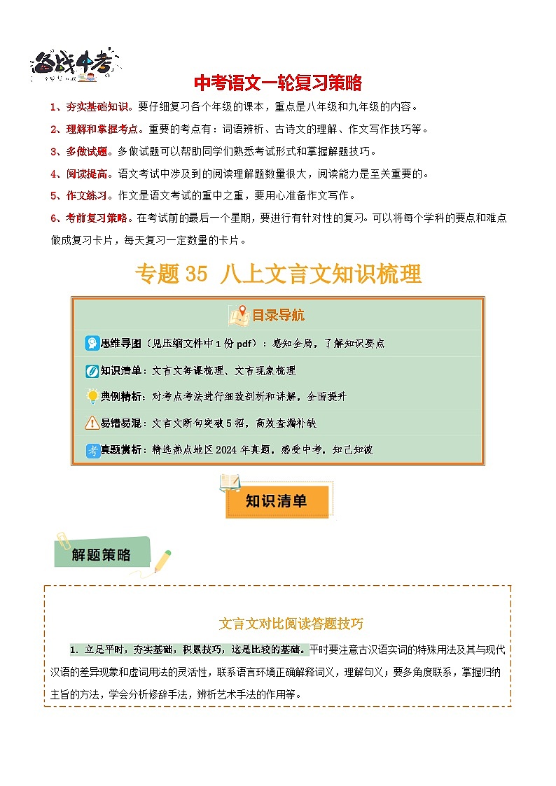專題35八上文言文知識梳理（1份思維導圖+每課梳理+文言現(xiàn)象梳理+文言文斷句突破5招 ）（原卷版）第1頁