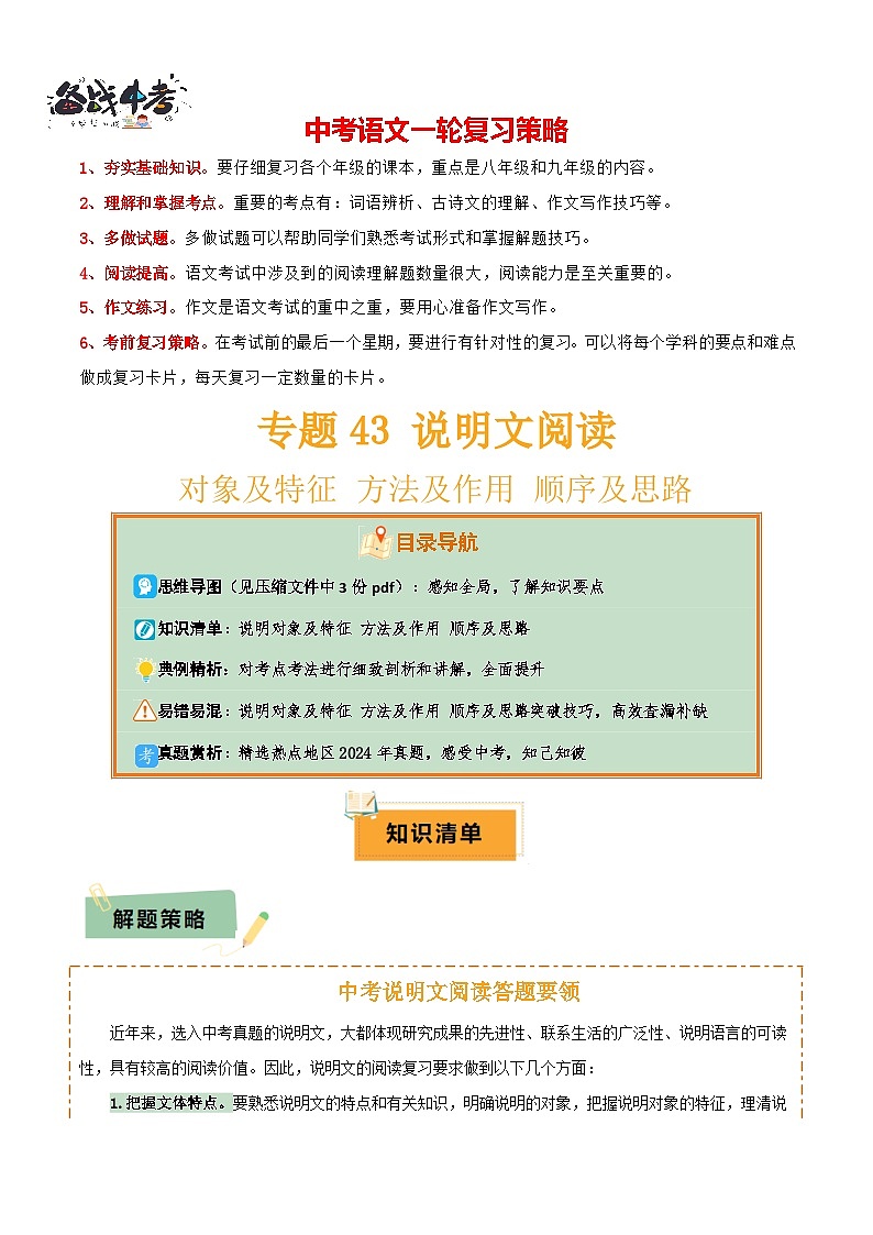 专题43说明文阅读(3份思维导图+说明对象及特征+方法及作用+顺序及思路)(解析版)第1页