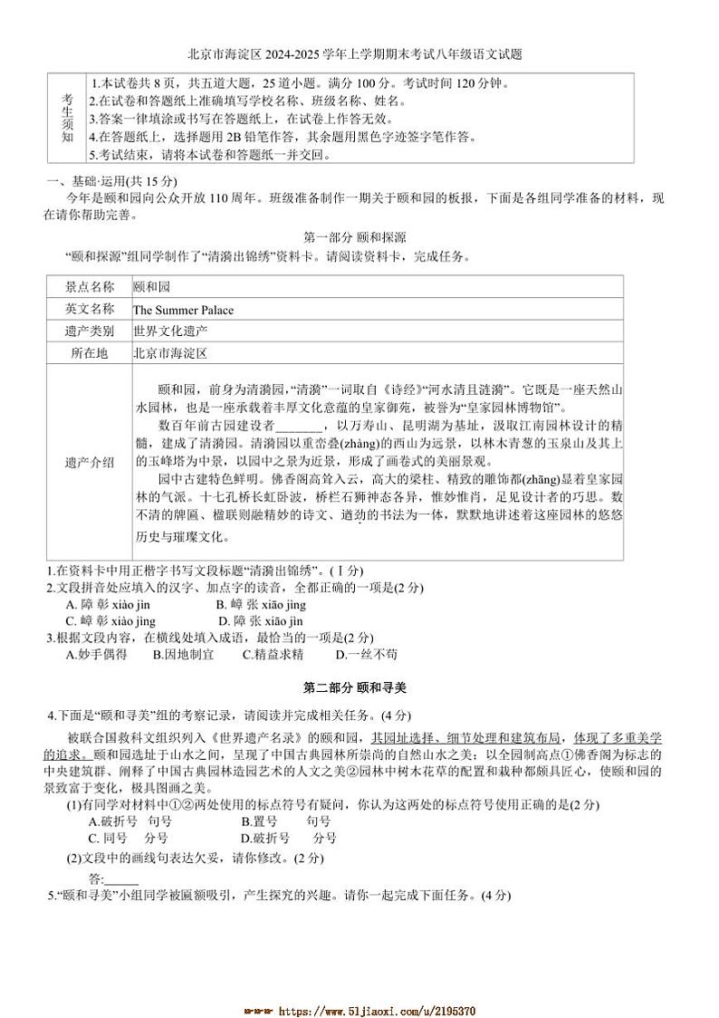 2024~2025学年北京市海淀区上期末考试八年级上语文试卷(含答案)第1页