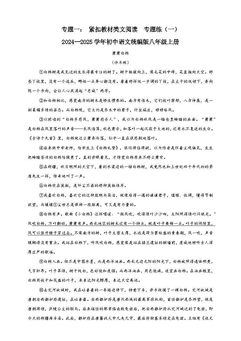 專題一： 緊扣教材類文閱讀  專題練（一）       2024--2025學(xué)年初中語文統(tǒng)編版八年級上冊第1頁