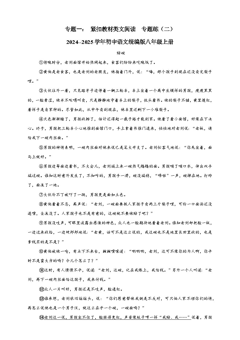 專題一： 緊扣教材類文閱讀  專題練（二）       2024--2025學(xué)年初中語文統(tǒng)編版八年級(jí)上冊(cè)第1頁