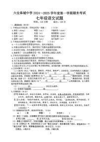 安徽省六安市金安区六安皋城中学2024-2025学年七年级上学期1月期末考试语文试题