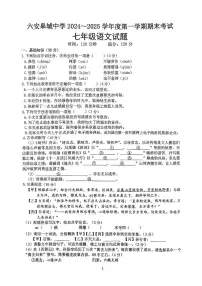 安徽省六安市金安区六安皋城中学2024-2025学年七年级上学期1月期末考试语文试题