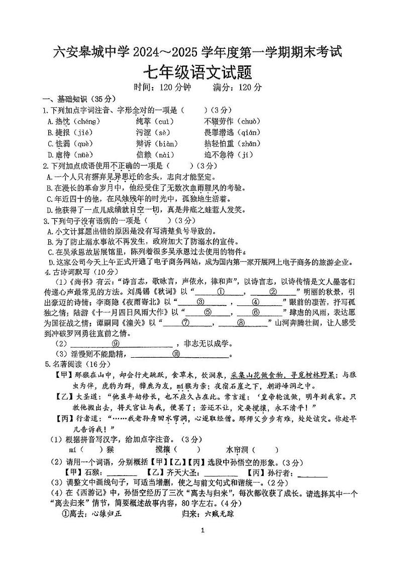 安徽省六安市金安区六安皋城中学2024-2025学年七年级上学期1月期末考试语文试题第1页