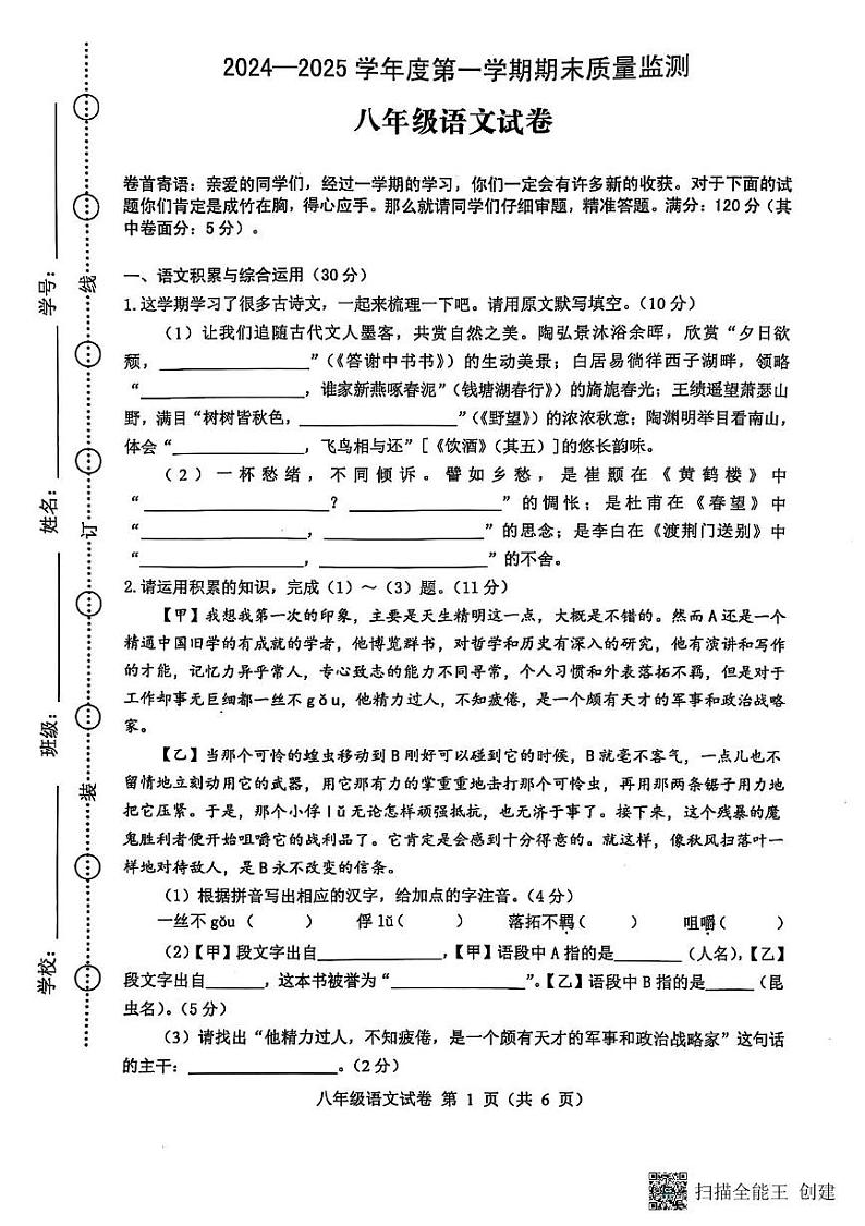 安徽省六安市舒城县2024-2025学年八年级上学期1月期末语文试卷第1页
