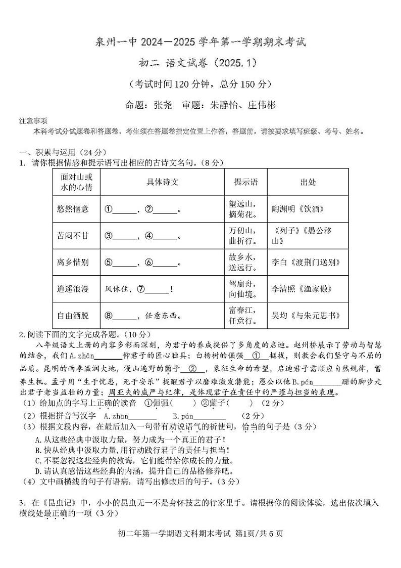 福建省泉州第一中学2024-2025学年八年级上学期期末考试语文试卷第1页