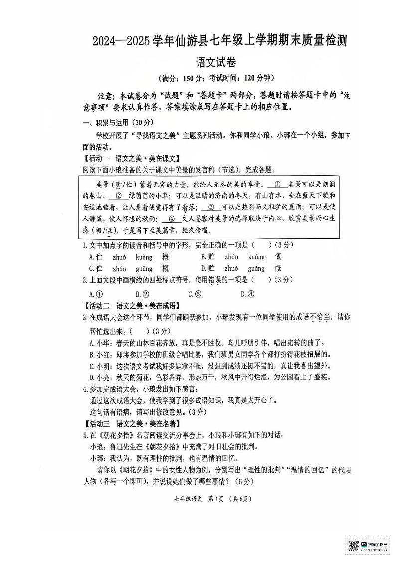 福建省仙游县2024-2025学年七年级上学期期末考试语文试题第1页
