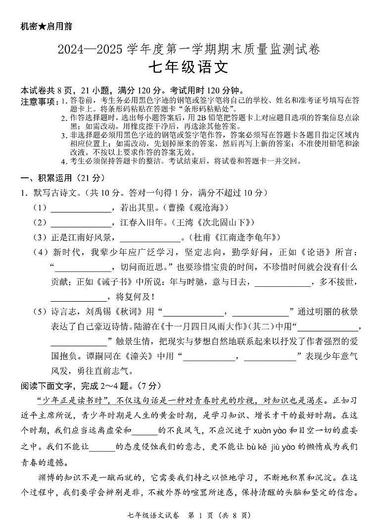 广东省阳江市江城区2024-2025学年七年级上学期期末考试语文试题第1页