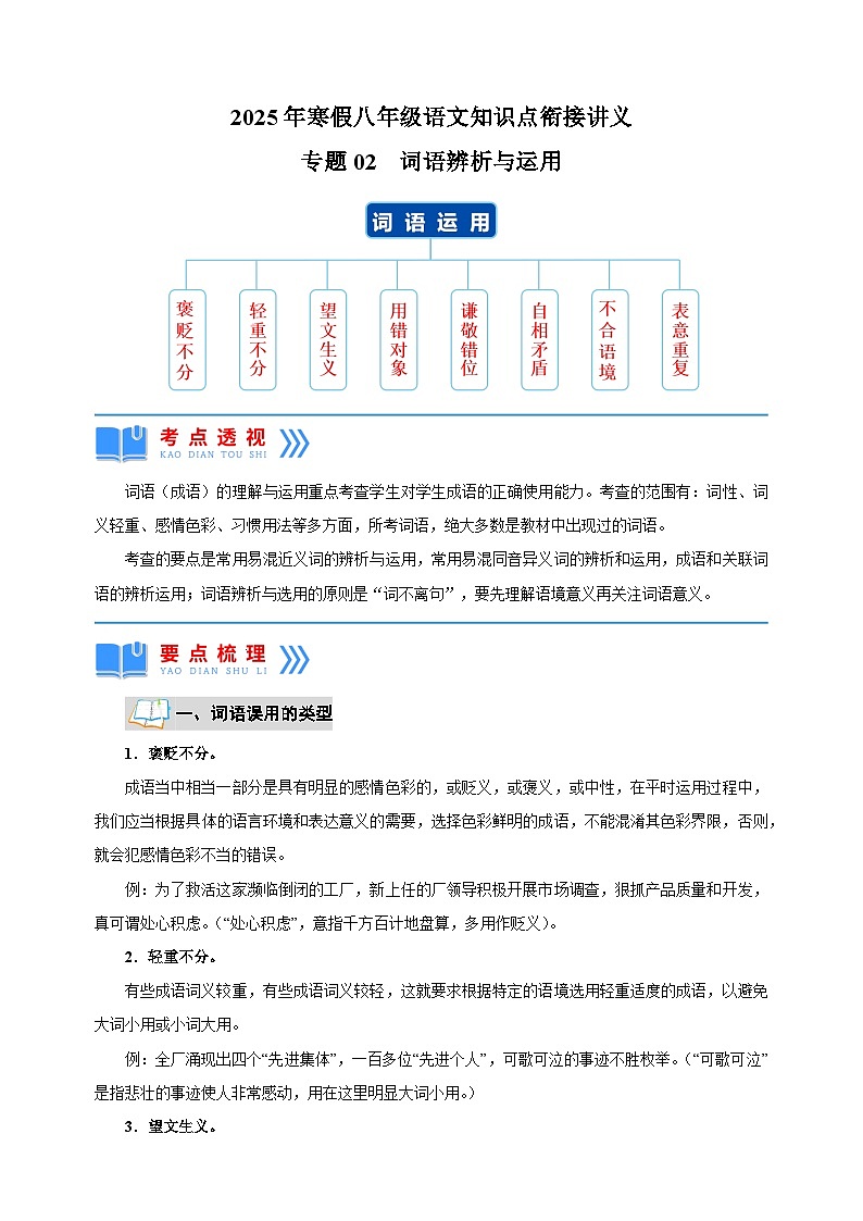 专题02 词语辨析与运用-2025年寒假八年级语文知识点衔接讲义(统编版)第1页