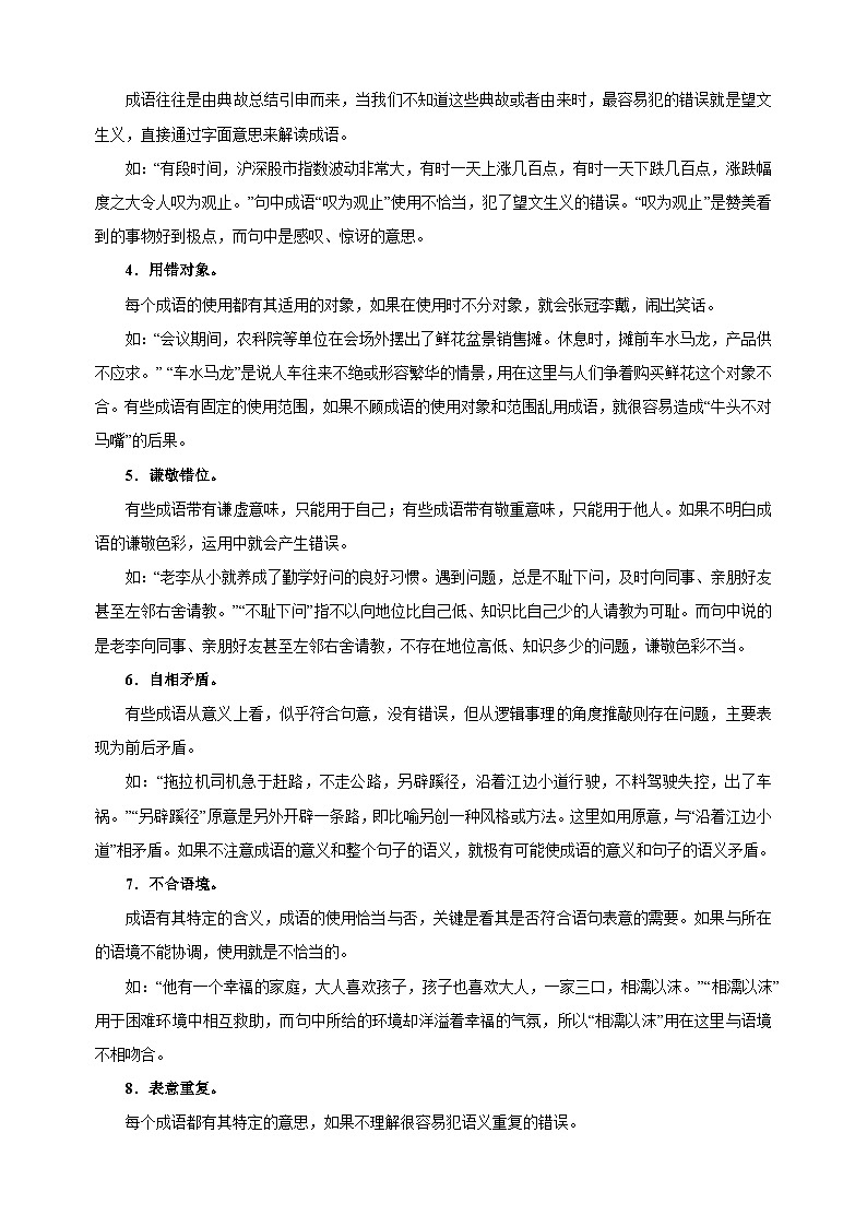 专题02 词语辨析与运用-2025年寒假八年级语文知识点衔接讲义(统编版)第2页