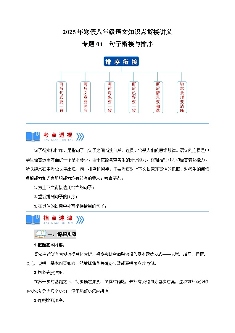 专题04 句子衔接与排序-2025年寒假八年级语文知识点衔接讲义(统编版)第1页
