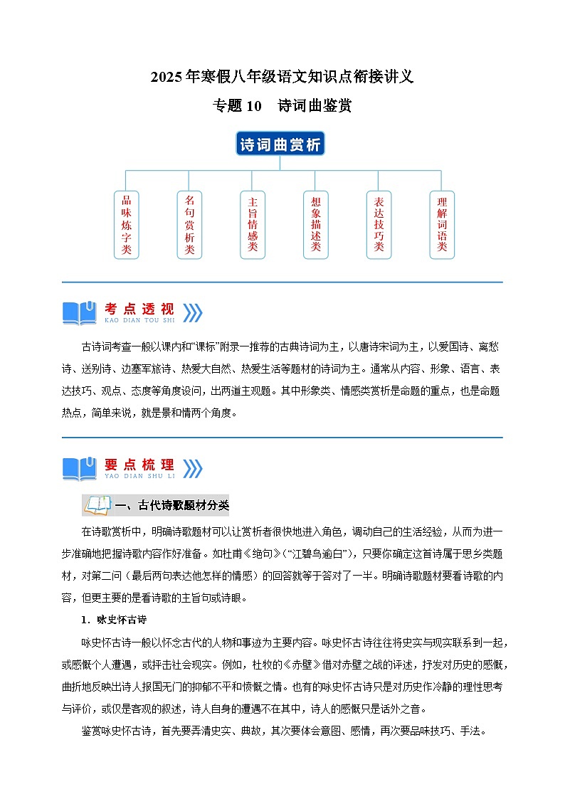 专题10 诗词曲鉴赏-2025年寒假八年级语文知识点衔接讲义(统编版)第1页