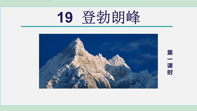 统编版语文八年级下册课件《登勃朗峰》第3页