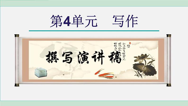 统编版语文八年级下册课件《写作:撰写演讲稿》第1页
