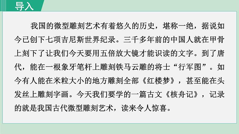 统编版语文八年级下册课件《核舟记》第2页