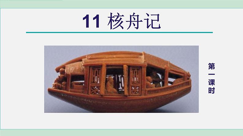 统编版语文八年级下册课件《核舟记》第3页