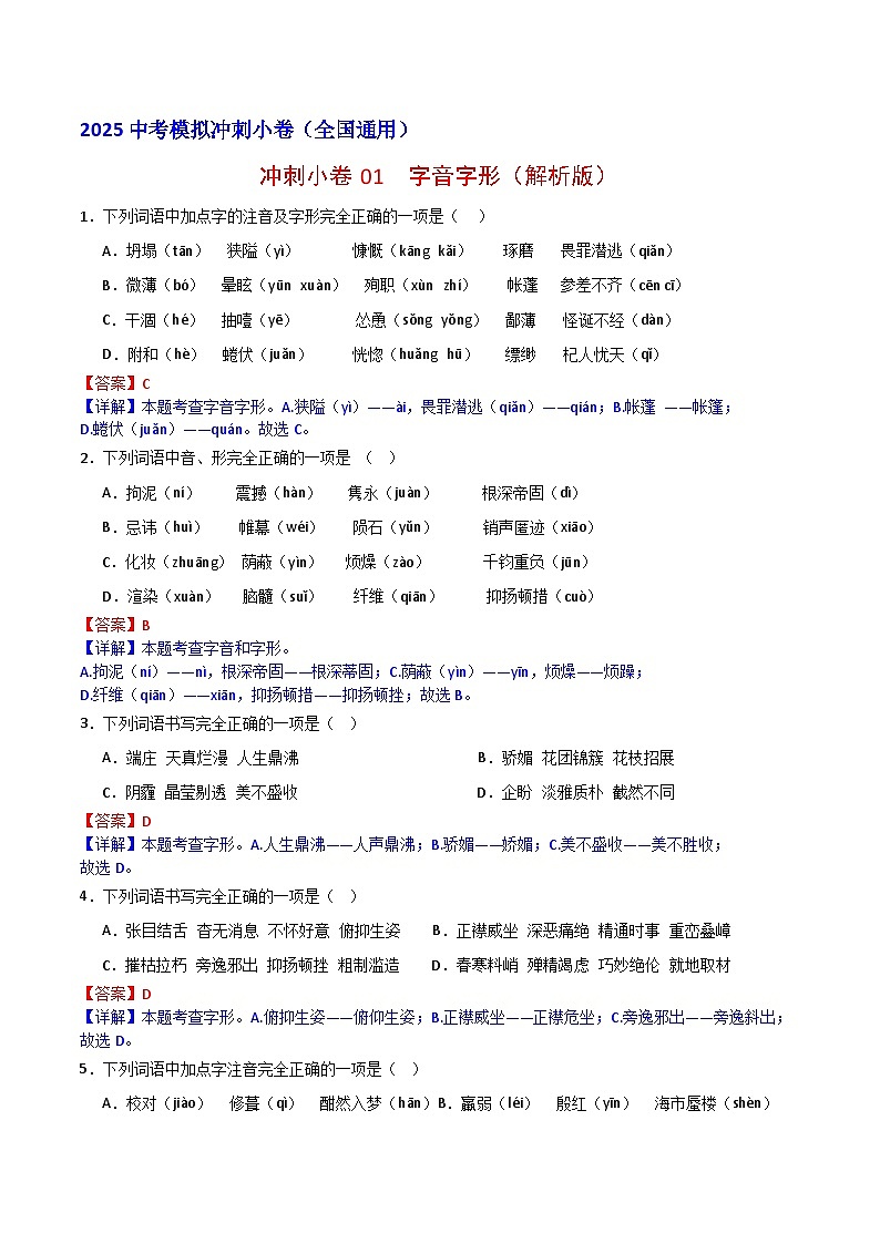 2024中考模拟冲刺小卷(全国通用)冲刺小卷01 字音字形(解析版)第1页