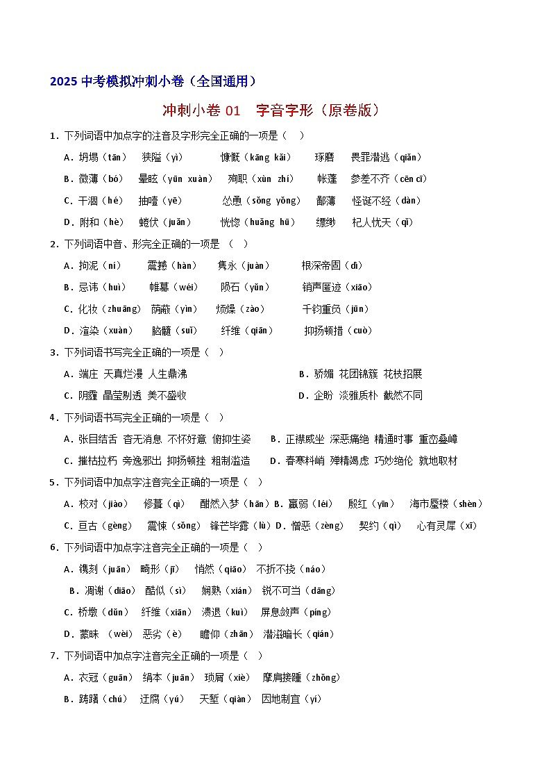 2024中考模拟冲刺小卷(全国通用)冲刺小卷01 字音字形(原卷版)第1页