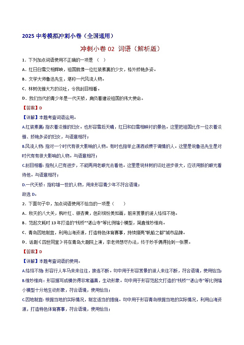 2024中考模拟冲刺小卷(全国通用)冲刺小卷02 词语(解析版)第1页