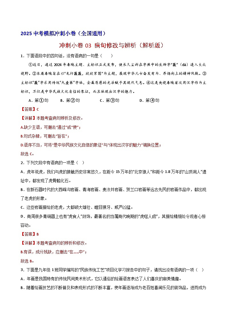 2024中考模拟冲刺小卷(全国通用)冲刺小卷03 病句修改与辨析(解析版)第1页