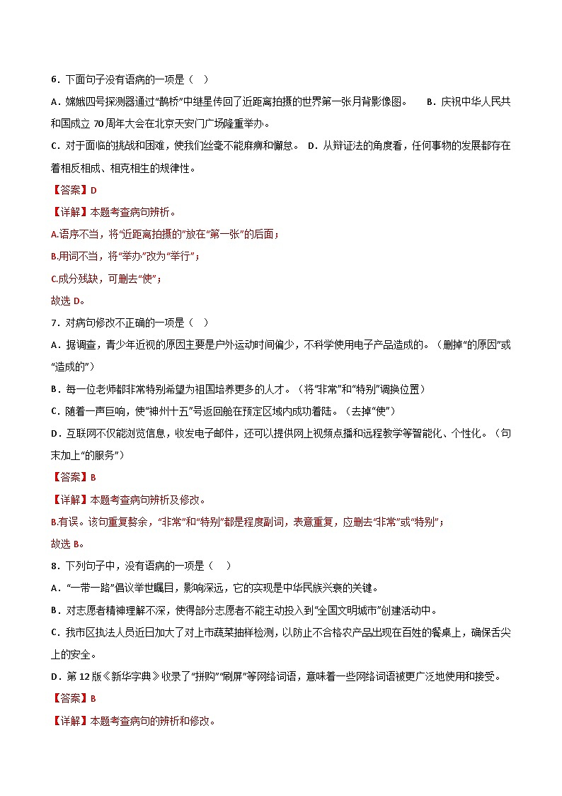 2024中考模拟冲刺小卷(全国通用)冲刺小卷03 病句修改与辨析(解析版)第3页
